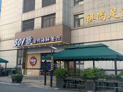 -501號台州海鲜餐厅(海创园店)