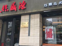 门面-熙盛源(滨湖万达店)