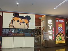 门面-虎丫炒鸡(郑州高新万科店)
