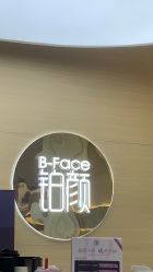 -铂颜形象