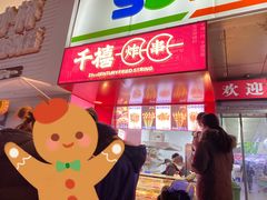 门面-千禧炸串(明瓦廊店)