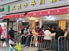 门面-王德炭烤牛羊肉(西关大街店)