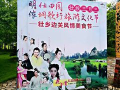 -明仕田园