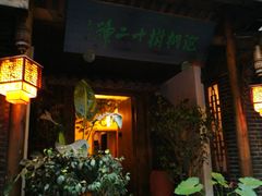 -泡桐树孙二娘私房菜