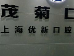-茂菊口腔连锁(浦东南路店)