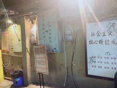 门面-盟重烧烤(东瓜山创始店)