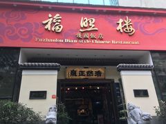 门面-福照楼汽锅鸡·云南菜(护国路店)