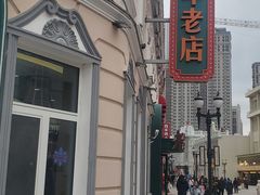-老鼎丰(靖宇街总店)