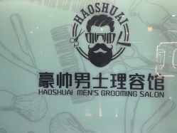 -豪帅男士理容馆