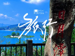 -日月潭