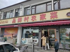 -品鲜村农家菜·阳澄湖大闸蟹(总店)