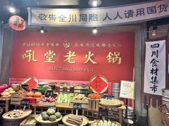 -吼堂老火锅(太古里总店)