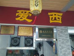 门面-非遗·爱西干面(小公园总店)