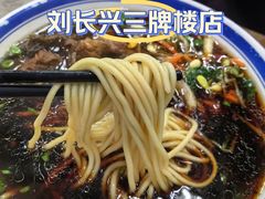 -刘长兴(三牌楼店)