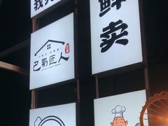 -巴蜀匠人原味火锅(中信未来城店)