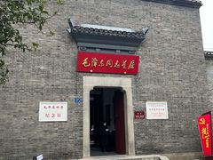 -毛泽东同志旧居