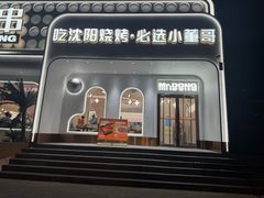 -小董哥烤串·爆汁大油边(故宫店)