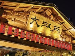 -大江户·温泉洗浴(浑南店)