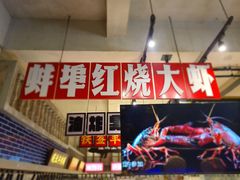 门面-阿财老铺·老蚌埠龙虾城(华夏总店)