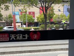 -七欣天香辣蟹火锅(闵行浦江欢乐颂店)