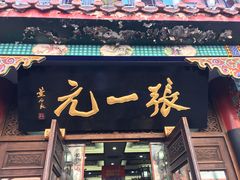 -张一元(前门店)