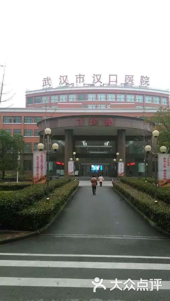 武汉市汉口医院