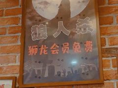 -狮龙啤酒烧烤屋(建二路店)