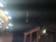 -佰烧海鲜烤肉火锅自助(世茂国际广场店)