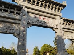 -合肥三国新城遗址公园