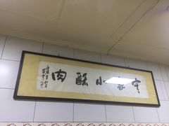 -定家小酥肉·清真(回民街店)