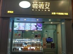 门面-薇薇安千层蛋糕(府城店)