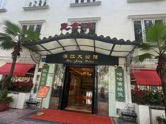 -惠食佳(滨江大公馆店)