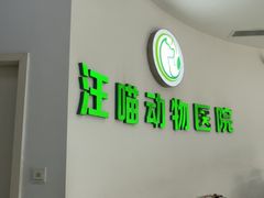 -汪喵宠物医院·骨科心脏影像·犬猫急重症ICU诊疗中心(成华分院)