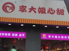 门面-李大姐心甜(丰产路店)