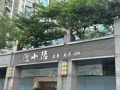 -小隐·采耳头疗spa(环宇城店)