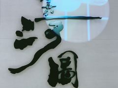 -长嘉·河图火锅(长嘉汇江景旗舰店)