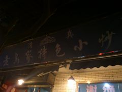 门面-老乌家特色小炒泡馍(大皮院店)
