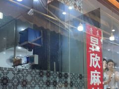 -昱欣麻辣烫·清真