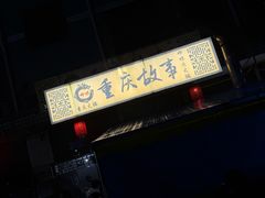 -重庆故事姊妹老火锅(财经学院店)