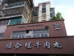 -福合埕牛肉丸(水仙园店)