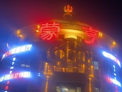 -蒙亨·手把肉·蒙古包文化主题餐厅(天恒广场店)