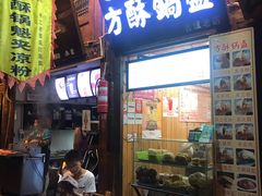 门面-刘氏方酥锅盔(古城总店)