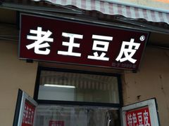 门面-老陶包子铺(南大西南村店)