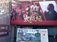 -特克斯八卦城