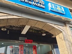 -中国移动(仙霞路营业厅)