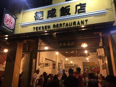 -德成饭店