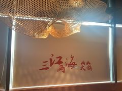 -三江两海老火锅(北京首店)