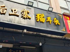 -后卫寨猫耳朵(后卫寨店)