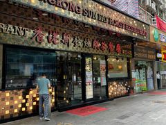 门面-香港新发烧腊茶餐厅(书城店)