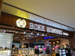 门面-BOKE博稞烘焙(天佑城店)